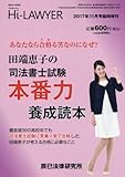 田端恵子の司法書士試験本番力養成読本 2017年 11 月号 [雑誌]: ハイローヤー 増刊