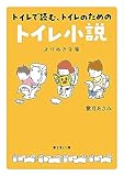 トイレで読む、トイレのためのトイレ小説 よりぬき文庫 (富士見L文庫)