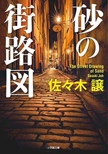 佐々木譲:砂の街路図 (小学館文庫)