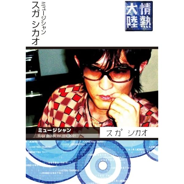 Amazon.co.jp: 20 MUSIC CLIPS OF SUGA SHIKAO [DVD] : スガシカオ