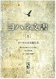 ヨハネ文書1