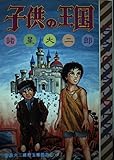 子供の王国―諸星大二郎珠玉短編集 (ジャンプ・コミックスデラックス)
