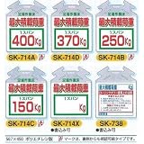 安全・サイン８ 単管用垂れ幕 筋かい用 つるしっこ 表示種類:SK-714X ○kg