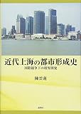 近代上海の都市形成史―国際競争下の租界開発