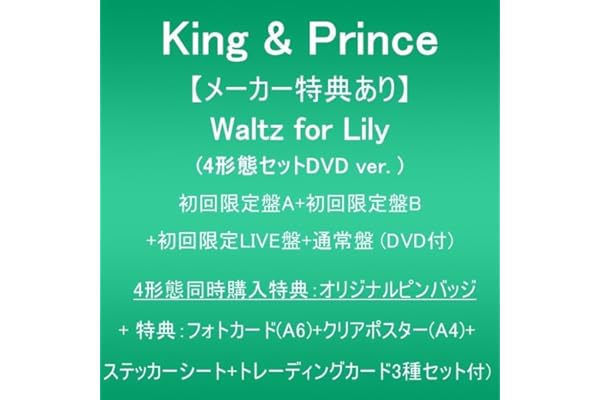 【メーカー特典あり】Waltz for Lily (4形態セットDVD ver.:初回限定盤A+初回限定盤B+初回限定LIVE盤+通常盤・初回プレス)(DVD付)(4形態同時購入特典:オリジナルピンバッジ+特典:フォトカード(A6)+クリアポスター(A4)+ステッカーシート+トレーディングカード3種セット付)