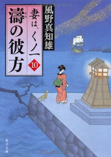 風野真知雄:濤の彼方 妻は、くノ一　１０ (角川文庫)
