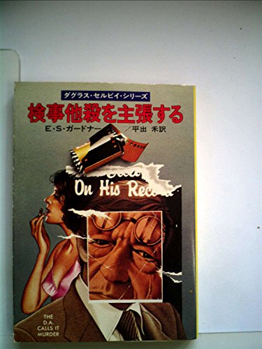検事他殺を主張する (1978年) (ハヤカワ・ミステリ文庫)