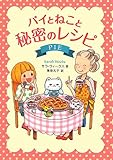 パイとねこと秘密のレシピ (海外文学コレクション 4)