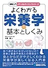 図解入門よくわかる栄養学の基本としくみ (メディカルサイエンスシリーズ)