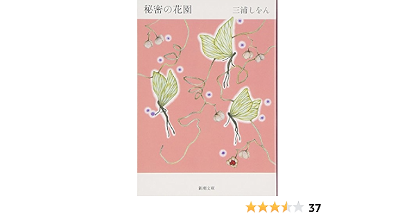 秘密の花園 新潮文庫 しをん 三浦 本 通販 Amazon