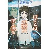 ぼくらは虚空に夜を視る (徳間デュアル文庫 か 1-1)