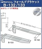 ロイヤル フォールドブラケット 木棚板専用棚受け クロームメッキ B-132/133 呼び名:300 3ツ爪タイプ 「左右1セットでの販売品」