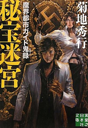 菊地秀行:秘宝迷宮 - 魔界都市ガイド鬼録 (実業之日本社文庫)