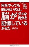 何をやっても続かないのは、脳がダメな自分を記憶しているからだ by 本好き羊
