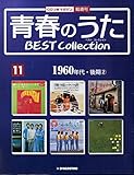 青春のうた　BEST COLLECTION No.11 1960年代・後期②[デアゴスティーニジャパン][CD]