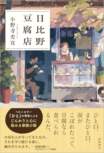 小野寺史宜:日比野豆腐店