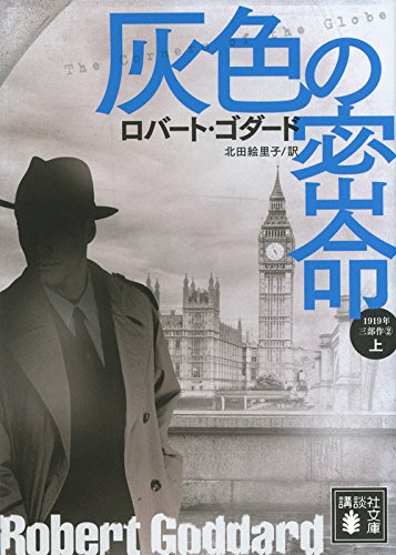 ロバート・ゴダード:灰色の密命(上) 1919年三部作 2 (講談社文庫)