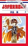 よろず屋東海道本舗【期間限定無料版】 2 (花とゆめコミックス)