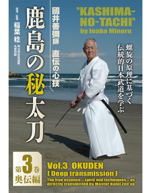 鹿島の秘太刀DVD【初伝 中伝 奥伝】全巻セット DVD全3巻セット 『鹿島の秘太刀』（通販限定）