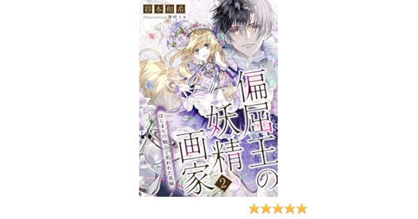 Amazon Co Jp 電子オリジナル 偏屈王の妖精画家２ はじまりの騎士と狙われた花嫁 集英社コバルト文庫 Ebook 彩本和希 夢咲ミル 本