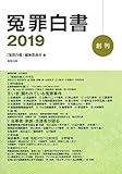 冤罪白書〈2019〉