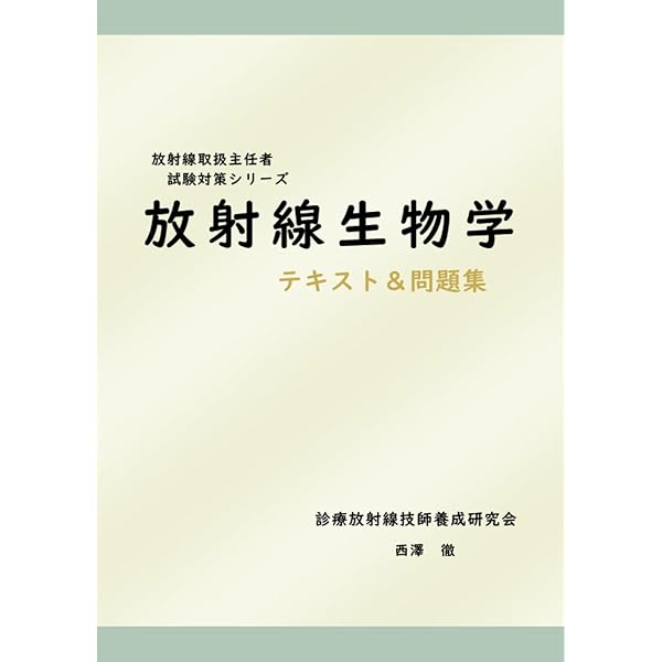第１種放射線主任者試験　通信教育講座　テキスト、問題・解答　電子科学研究所 第1種放射線取扱主任者試験問題集 2025年版 - 紀伊國屋書店