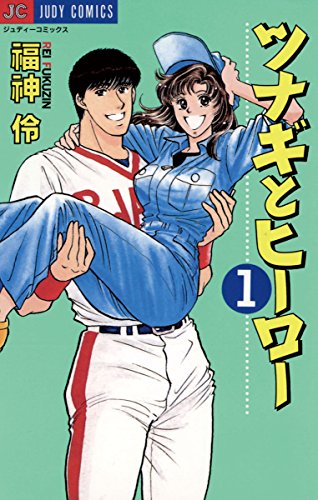 『ツナギとヒーロー』