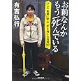 お前なんかもう死んでいる プロ一発屋に学ぶ「生き残りの法則５０」 (双葉文庫 あ 47-1)