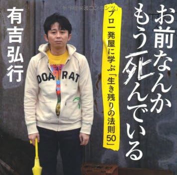 お前なんかもう死んでいる プロ一発屋に学ぶ「生き残りの法則５０」 (双葉文庫)