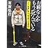 お前なんかもう死んでいる～プロ一発屋に学ぶ50の法則～