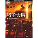 戦争大臣　I 嘲笑する虐殺者 (角川ホラー文庫 え 2-4)