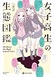 女子高生の生態図鑑 (中経☆コミックス)