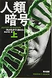 人類暗号〔上〕 (ハヤカワ文庫 NV オ 6-1)