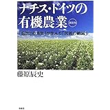 ナチス・ドイツの有機農業 新装版: 「自然との共生」が生んだ「民族の絶滅」