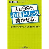 人は99％「心理トリック」で動かせる！ (王様文庫)