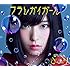 さユり「フラレガイガール(初回限定盤A)」