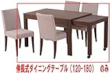 伸長式ダイニング テーブル　 120-180 伸縮式 ブラウン　THILE