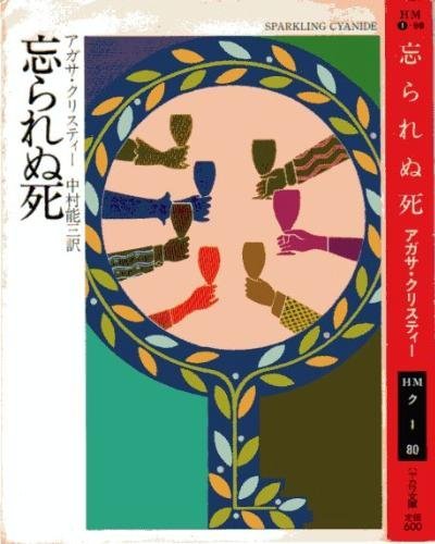 アガサ・クリスティ:忘られぬ死 (ハヤカワ・ミステリ文庫 (HM 1‐80))