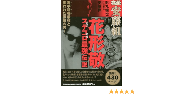 東映映画伝説の映画俳優安藤昇暖簾 伝説のステゴロ喧嘩師花形入り Dutadamaibanten Id
