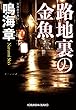 路地裏の金魚 (光文社文庫)