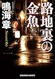路地裏の金魚 (光文社文庫)
