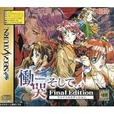 慟哭そしてファイナルエディション