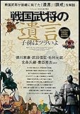 戦国武将の遺言 (マイウェイムック)