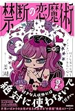 禁断の恋魔術 好きな男の心理をブラックパワーで自在に操る