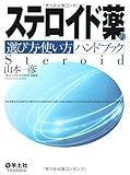 ステロイド薬の選び方・使い方ハンドブック