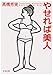 やせれば美人