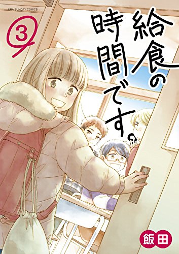 『給食の時間です。』3巻