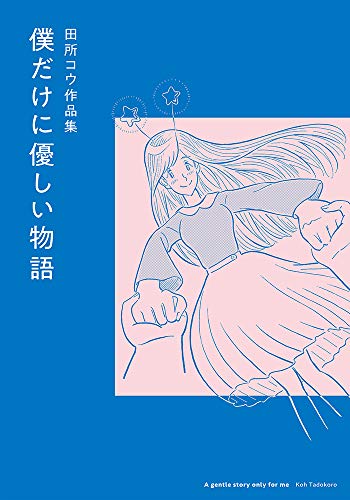 『僕だけに優しい物語』1巻