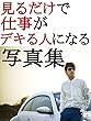 見るだけで仕事がデキる人になる写真集