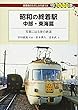 昭和の終着駅 中部・東海篇―写真に辿る昔の鉄道 (DJ鉄ぶらブックス)